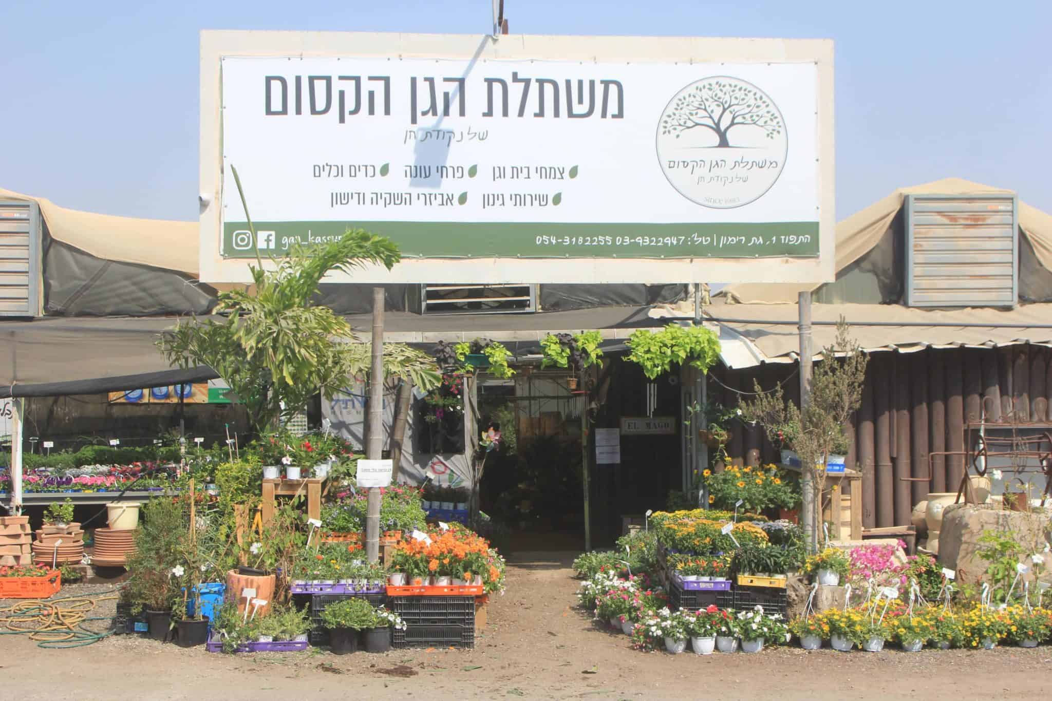 משלוח צמחים ועציצים חינם מעל 250₪ - משתלת הגן הקסום של נקודת חן